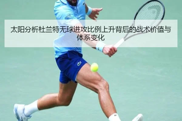太阳分析杜兰特无球进攻比例上升背后的战术价值与体系变化