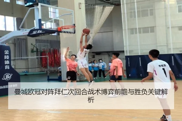 曼城欧冠对阵拜仁次回合战术博弈前瞻与胜负关键解析