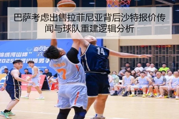 巴萨考虑出售拉菲尼亚背后沙特报价传闻与球队重建逻辑分析