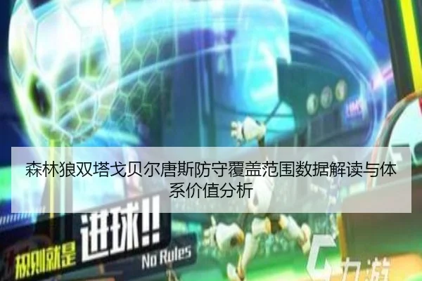 森林狼双塔戈贝尔唐斯防守覆盖范围数据解读与体系价值分析 - kaiyun